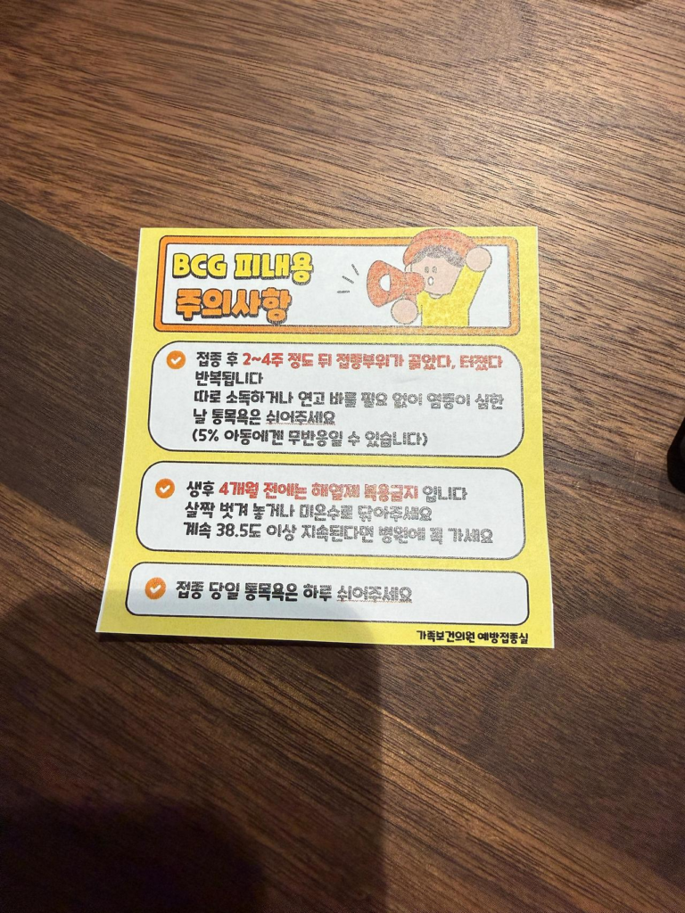 가족보건의원 BCG 피내용 주의사항 이미지
