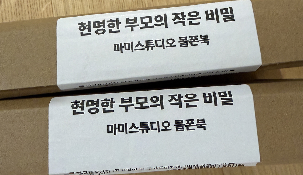 몰폰북 현명한 부모의 작은 비밀 배송사진