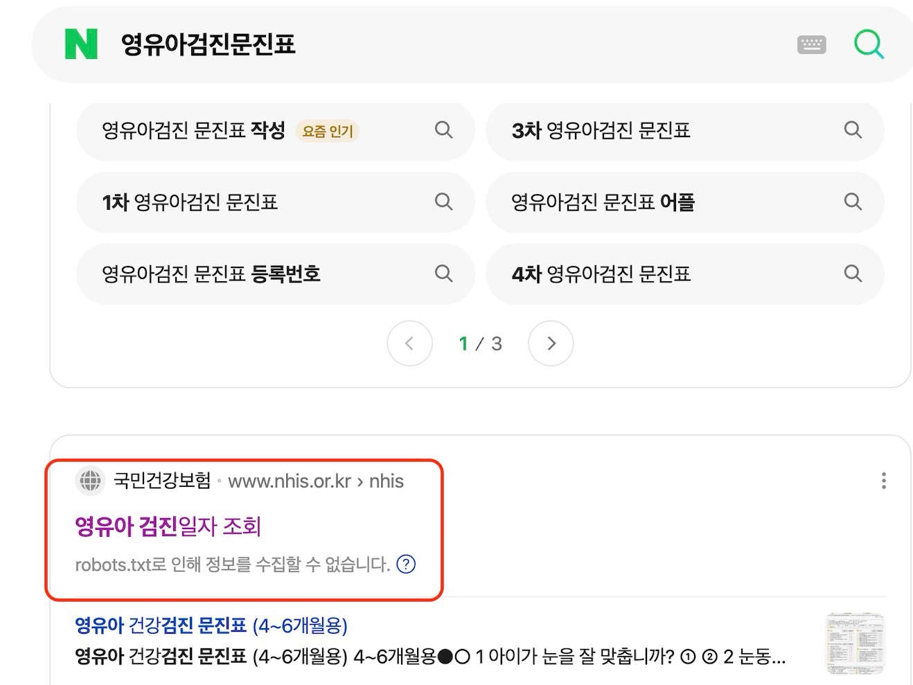 영유아 검진일자 조회 화면 캡쳐
